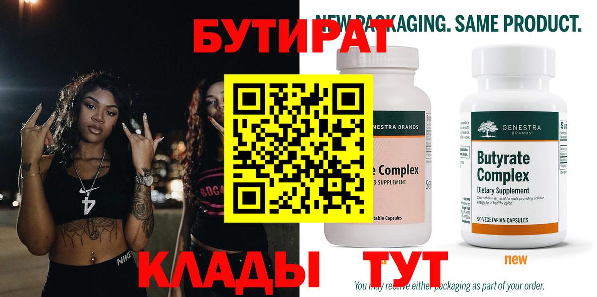 БУТИРАТ Butirat Нововоронеж